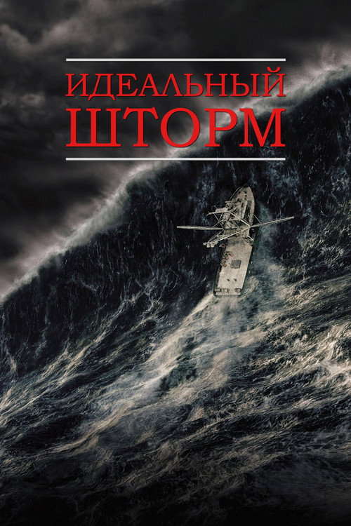 Идеальный шторм постер