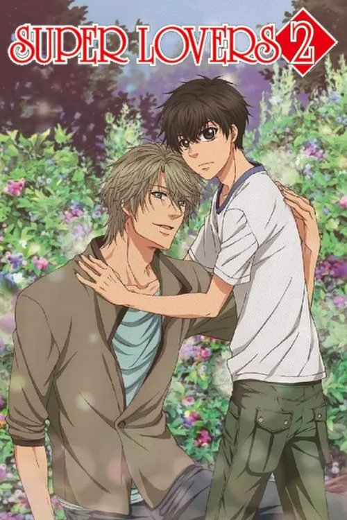 SUPER LOVERS постер