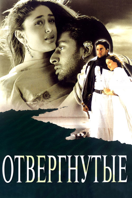 Отвергнутые постер