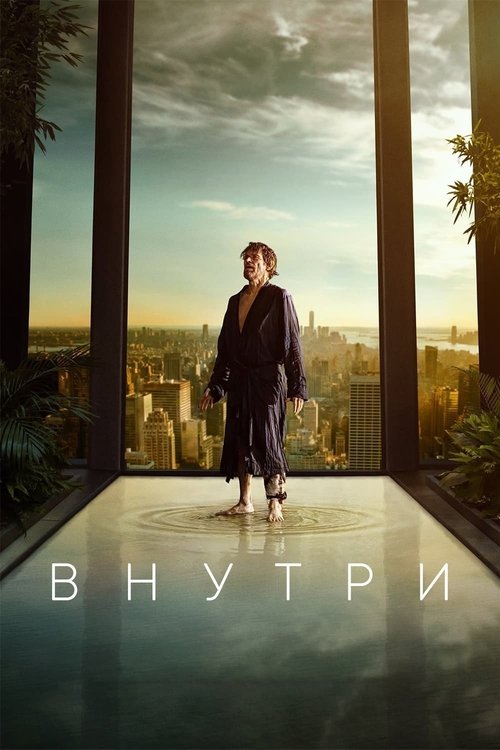 Внутри постер