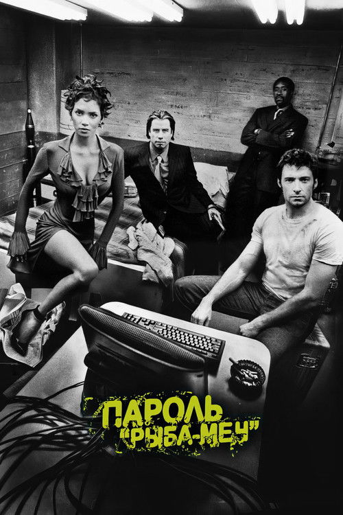 Пароль «Рыба-меч» постер