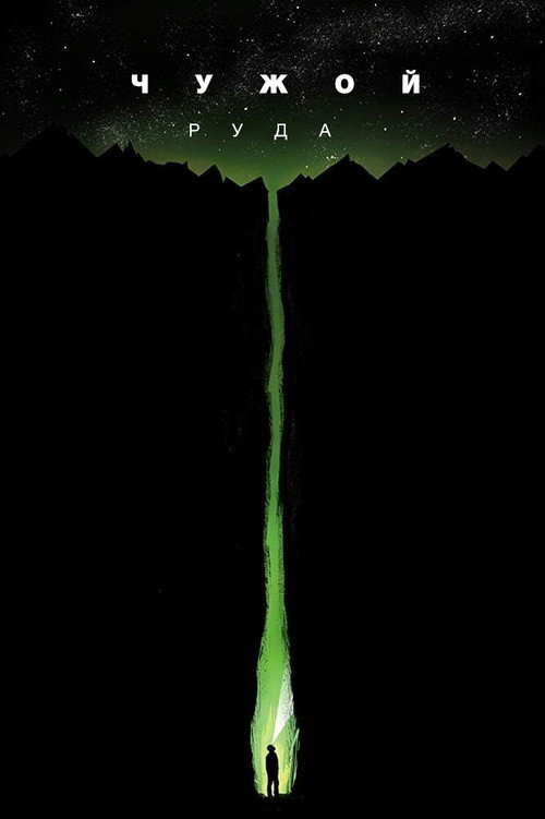 Чужой: Руда постер