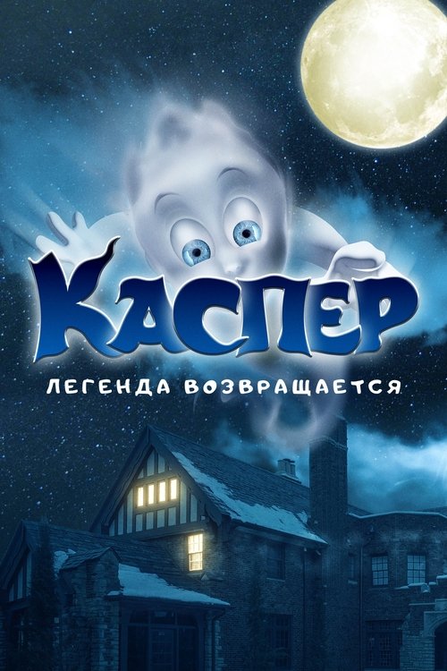 Каспер. Легенда возвращается постер