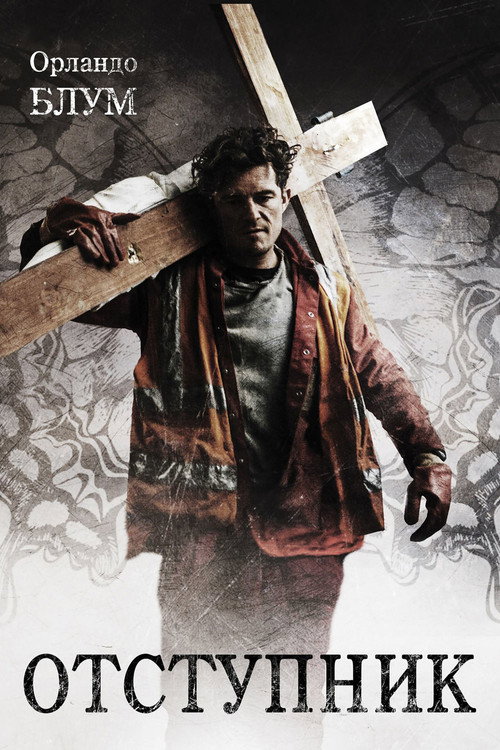 Отступник постер