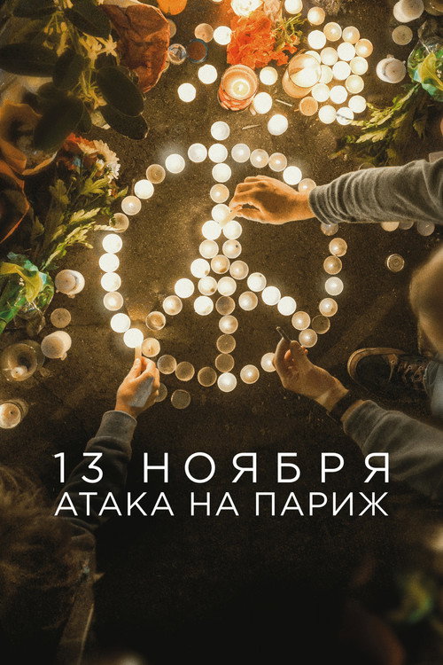 13 ноября: Атака на Париж постер