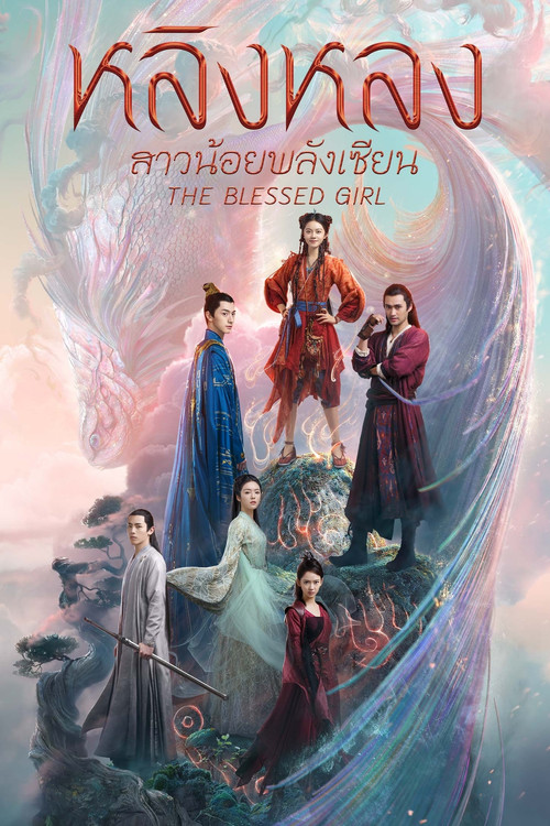 Благословенная девушка постер