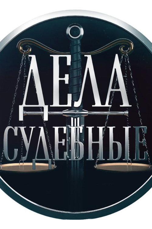 Дела Судебные постер