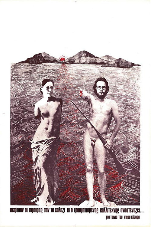 Πέφτουν οι σφαίρες σαν το χαλάζι κι ο τραυματισμένος καλλιτέχνης αναστενάζει постер