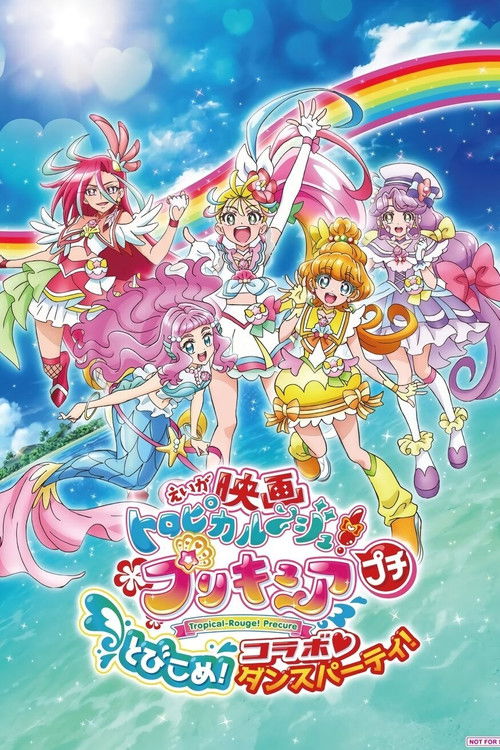映画トロピカル〜ジュ！プリキュア プチ とびこめ！コラボ♡ダンスパーティ！ постер