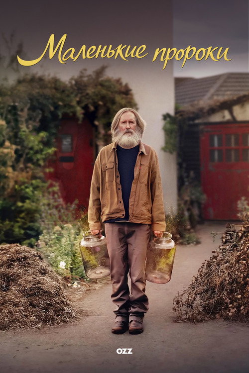 Маленькие пророки постер