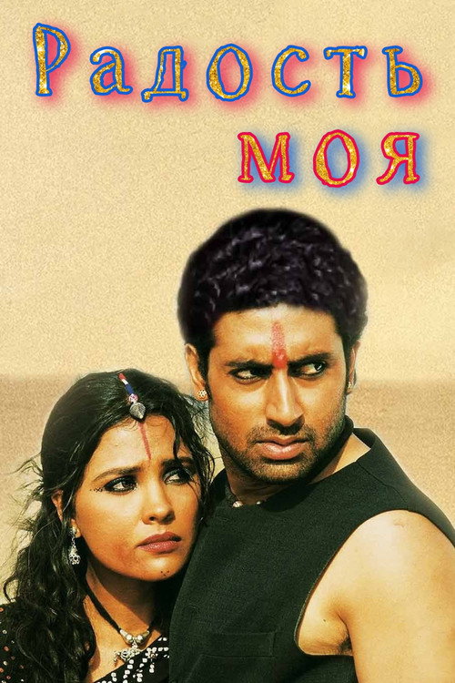 Радость моя постер