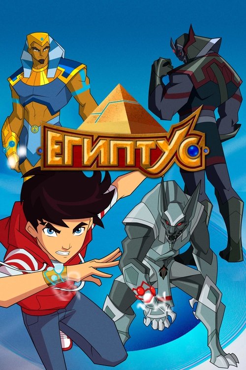 Египтус постер