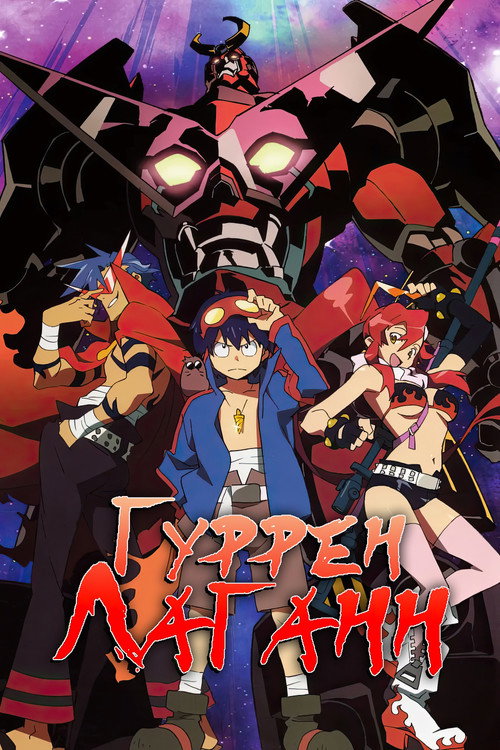 Гуррен-Лаганн постер