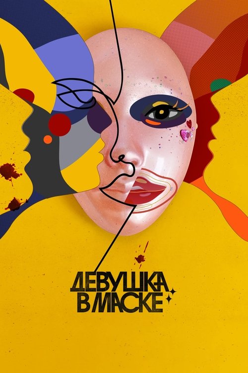Девушка в маске постер
