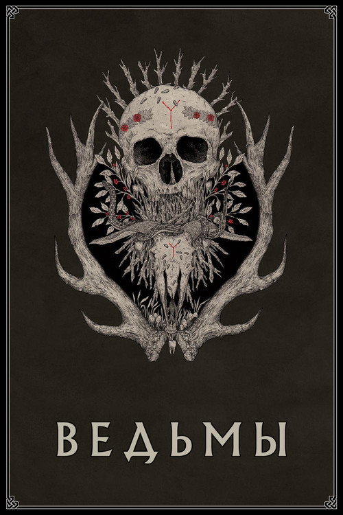Ведьмы постер