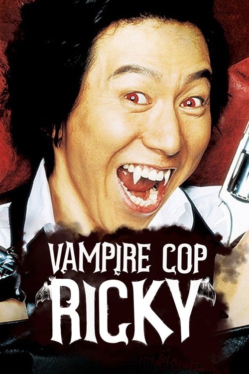 Vampire Cop Ricky постер