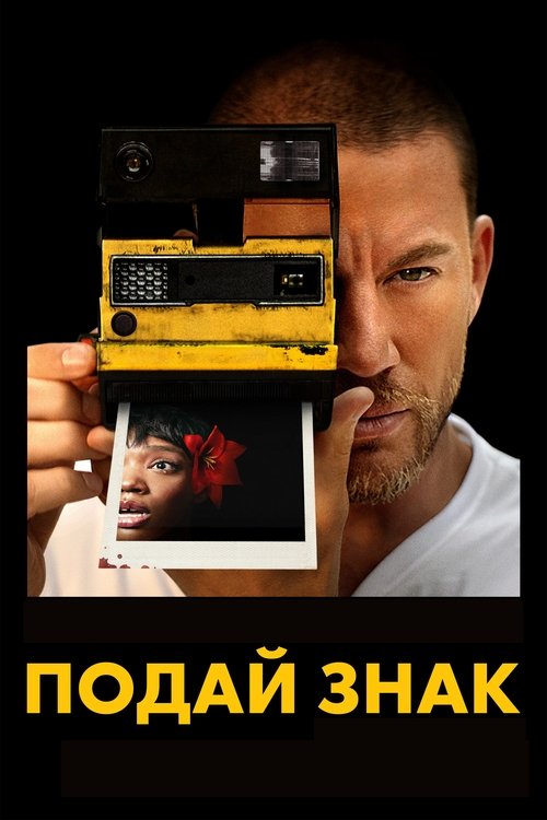 Подай знак постер