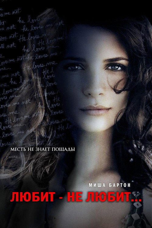 Любит – не любит... постер