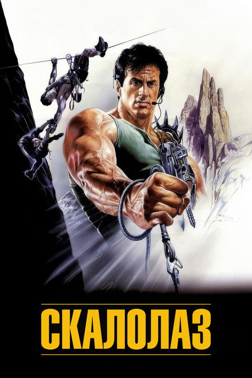 Скалолаз постер