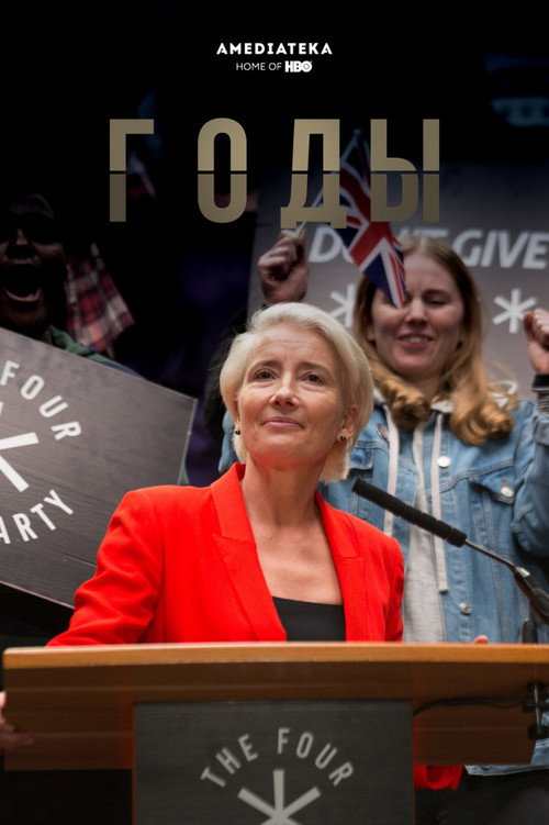 Годы постер