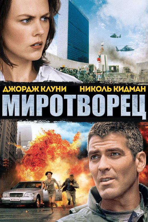 Миротворец постер