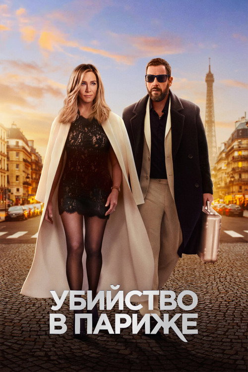 Убийство в Париже постер