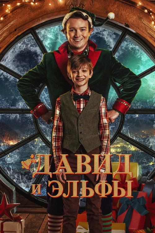 Давид и эльфы постер