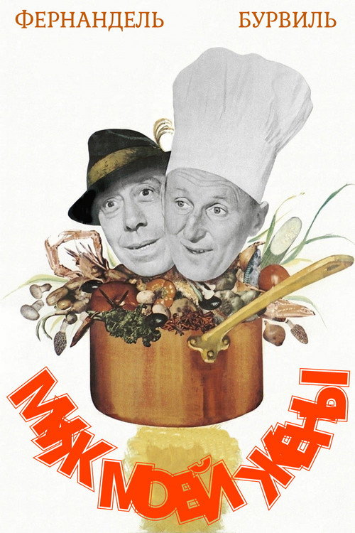 Муж моей жены постер