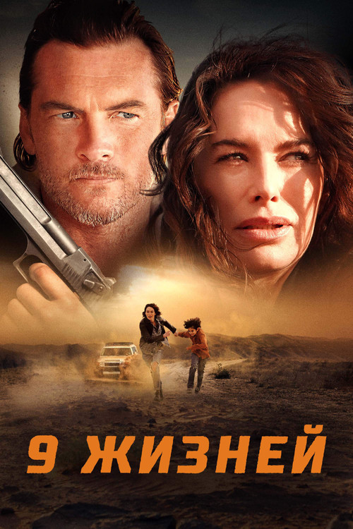 Девять жизней постер