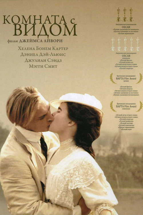 Комната с видом постер