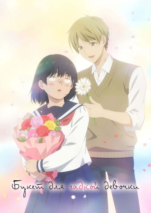 Букет для гадкой девочки постер