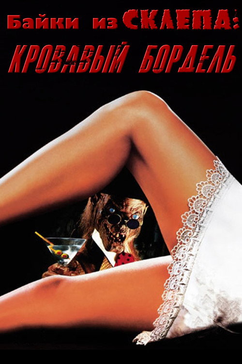 Байки из склепа: Кровавый бордель постер