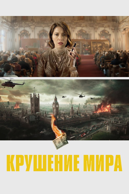 Крушение мира постер