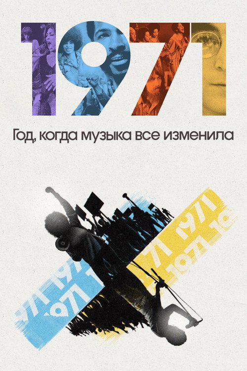1971: Год, когда музыка все изменила постер