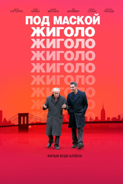 Под маской жиголо постер