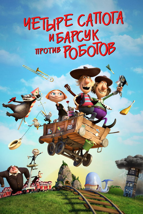 4 сапога и барсук против роботов постер