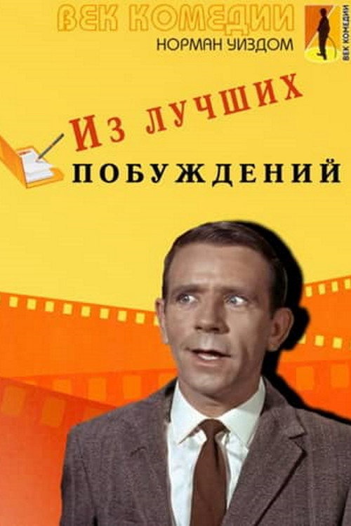 Мистер Питкин: Из лучших побуждений постер