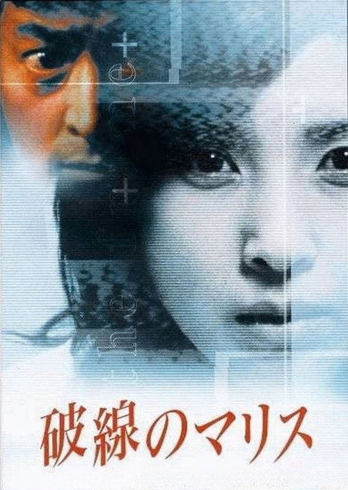 破線のマリス постер
