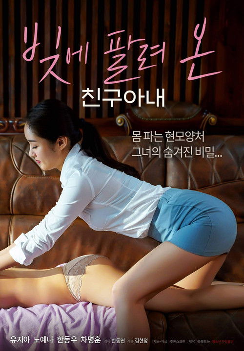 빚에 팔려온 친구아내 постер