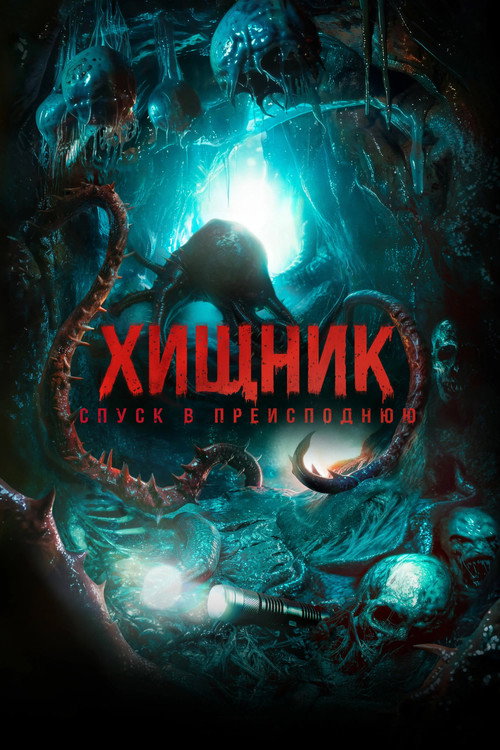 Хищник. Спуск в преисподнюю постер
