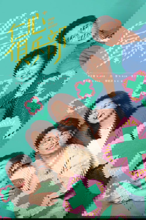 仁心俱乐部 постер