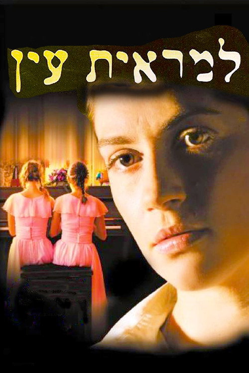 למראית עין постер