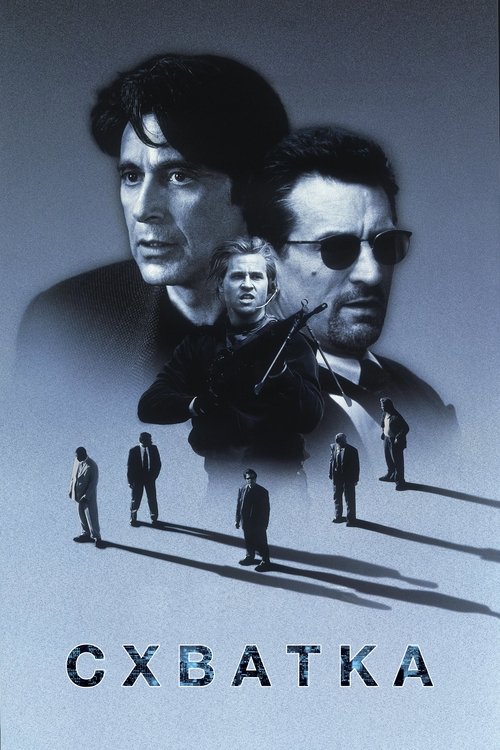 Схватка постер
