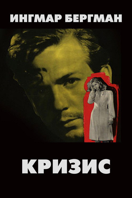 Кризис постер