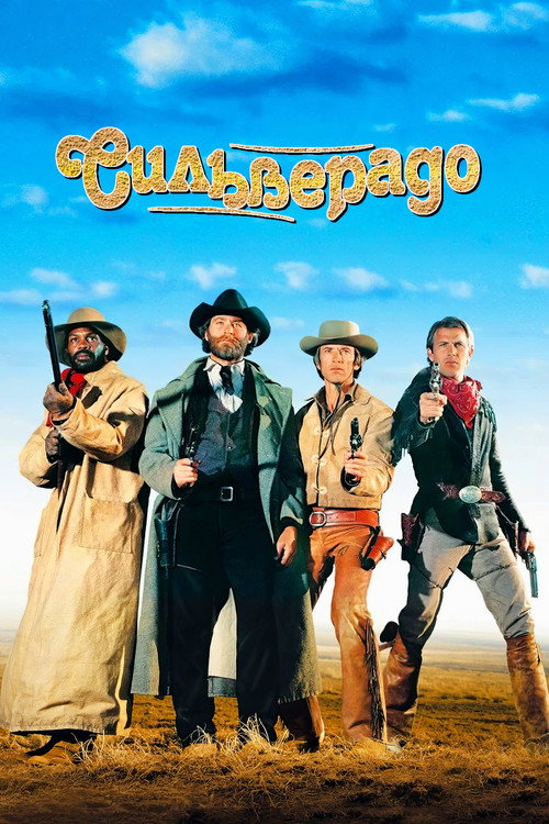 Сильверадо постер