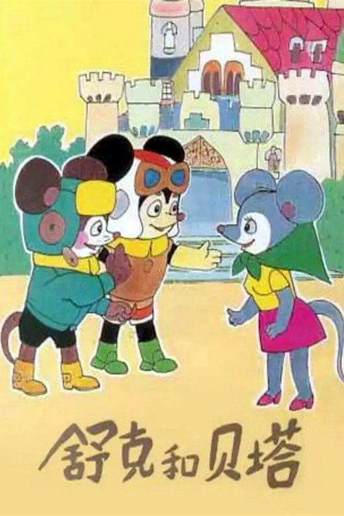 舒克和贝塔 постер