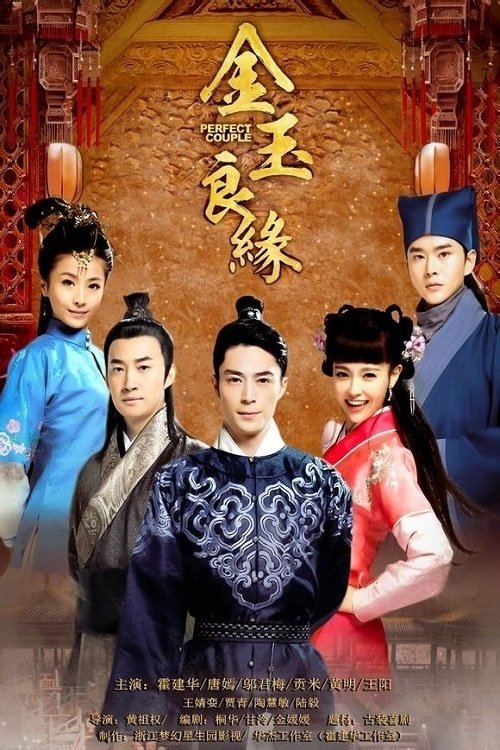 金玉良缘 постер