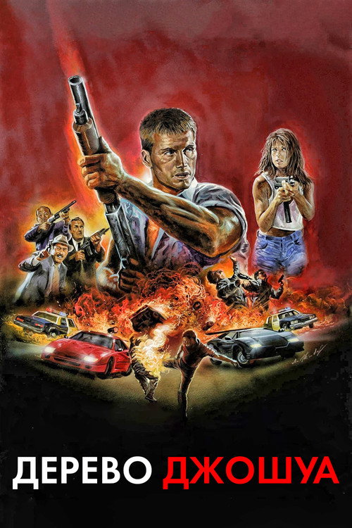 Дерево Джошуа постер