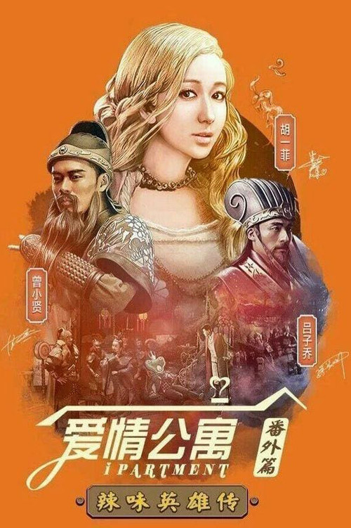 Сетевая квартира: Спинофф постер