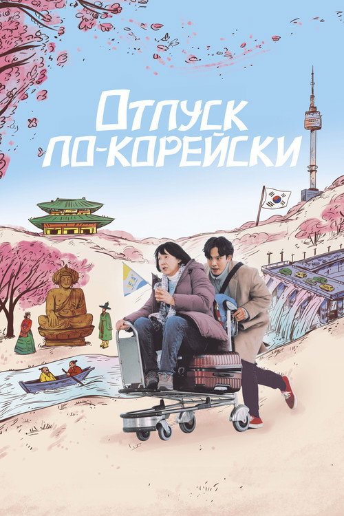 Отпуск по-корейски постер